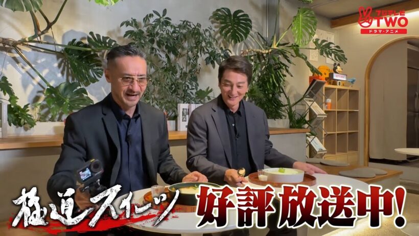 極道スイーツ～コワモテ俳優2人のぶらり絶品甘味巡り～#3新大久保　PR