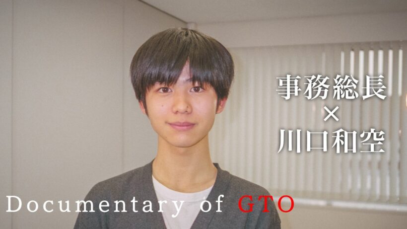 【Documentary of #GTO：事務総長×#川口和空 】#反町隆史 主演 #ドラマGTO バックステージ