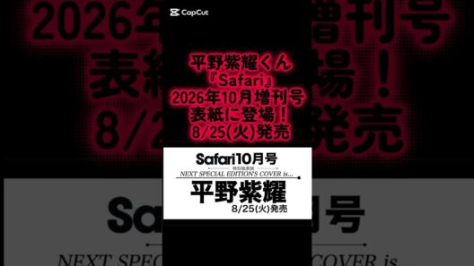 平野紫耀くん｢Safari｣2026年10月号増刊号表紙に登場！通常号にも内容違いで掲載！ #平野紫耀 #number_i #Safari