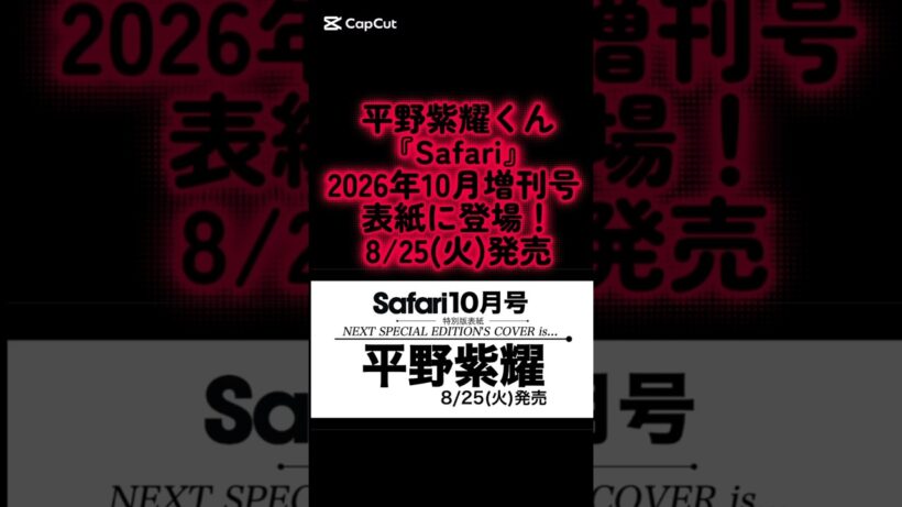 平野紫耀くん｢Safari｣2026年10月号増刊号表紙に登場！通常号にも内容違いで掲載！ #平野紫耀 #number_i #Safari