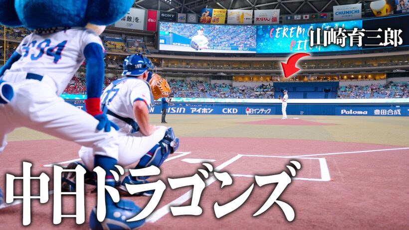 【中日ドラゴンズ】山崎育三郎の名古屋でのセレモニアピッチのイベントで密着⚾️