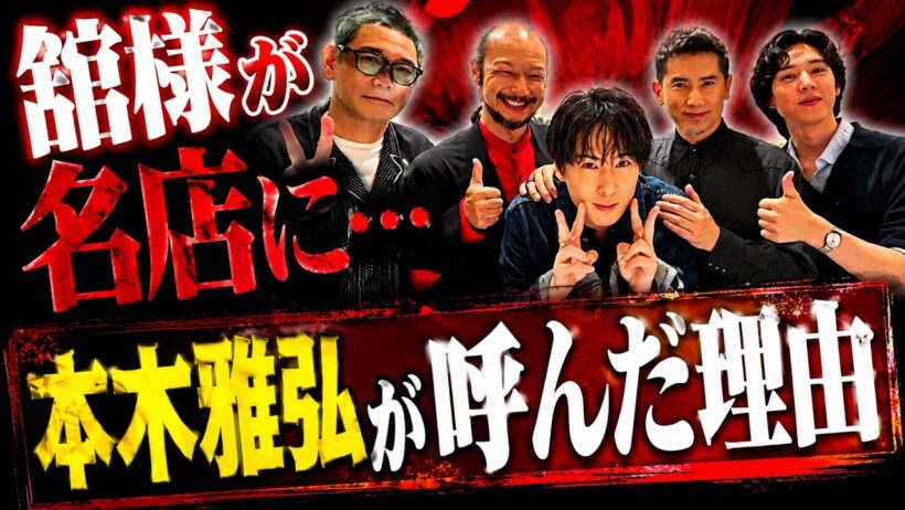 【空気が異常】Snow Man宮舘涼太が“本木雅弘の食事会”に選ばれた理由とは…銀座の名店で杉本哲太・河内大和・坂東龍汰と語った“俳優の苦悩”が深すぎた
