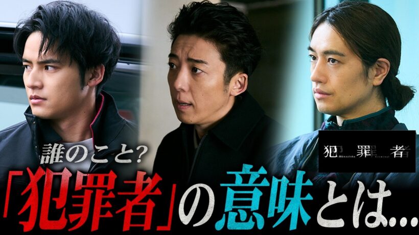 【犯罪者】続編は...？犯罪者とは誰を指す言葉なのか...？複雑だった「あの箇所」を徹底解説します！【高橋一生】【斎藤工】【水上恒司】