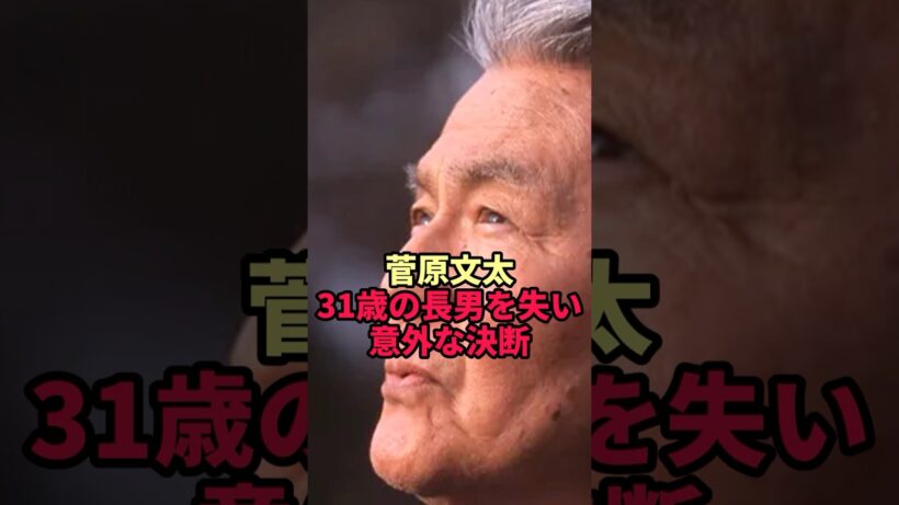 【菅原文太】31歳の長男を失った父が下した意外な決断…遺骨を納めた場所とは
