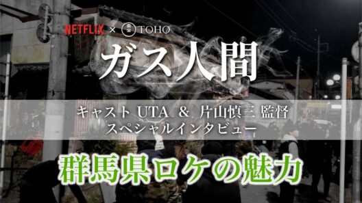 Netflixシリーズ「ガス人間」が群馬県で撮影されました！｜eスポーツ・クリエイティブ推進課（ぐんまフィルムコミッション）｜群馬県