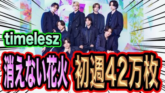 巻き返し！timelesz消えない花火初週42万の数字を叩き出す！！