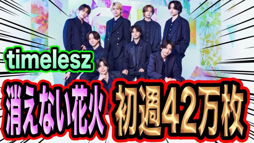 巻き返し！timelesz消えない花火初週42万の数字を叩き出す！！