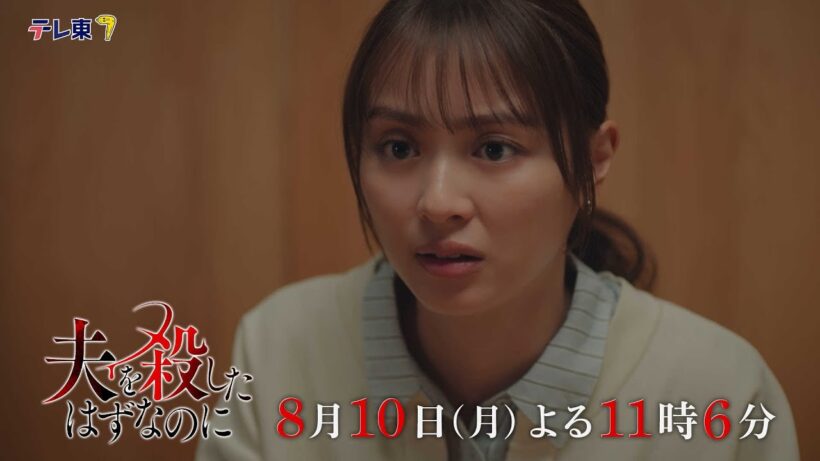【予告】「夫を殺したはずなのに」第6話｜テレビ東京
