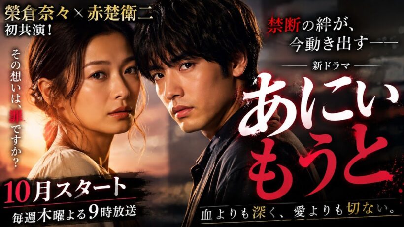 榮倉奈々×赤楚衛二が初共演！禁断の絆『あにいもうと』が10月スタートで話題沸騰