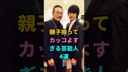 親子揃ってカッコよすぎる芸能人4選 #沢村一樹 #野村大貴 #千葉真一 #新田真剣佑 #眞栄田郷敦