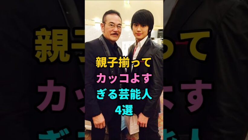 親子揃ってカッコよすぎる芸能人4選 #沢村一樹 #野村大貴 #千葉真一 #新田真剣佑 #眞栄田郷敦