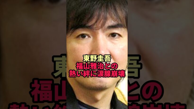 【東野圭吾】18年をともにした福山雅治が最後に残した言葉が切なすぎた