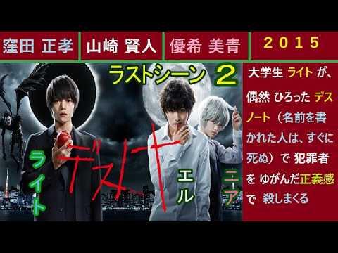 デスノート（最終回ラストシーン３分の２）窪田正孝、山崎賢人、優希美青。２０１５年