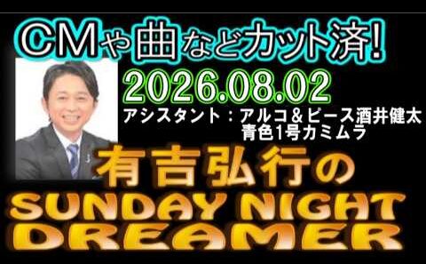 有吉弘行のSUNDAY NIGHT DREAMER [2026年8月2日]【アルコ＆ピース酒井健太/青色1号カミムラ】