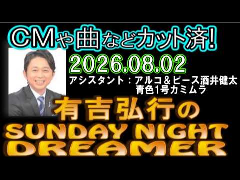 有吉弘行のSUNDAY NIGHT DREAMER [2026年8月2日]【アルコ＆ピース酒井健太/青色1号カミムラ】