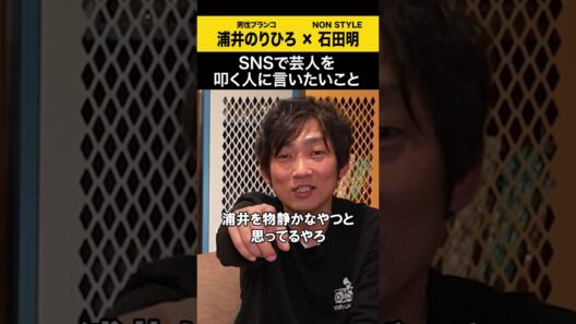 【浦井のりひろ】SNSで芸人をたたく人に言いたいこと #浦井のりひろ #男性ブランコ  #ノンスタ石田