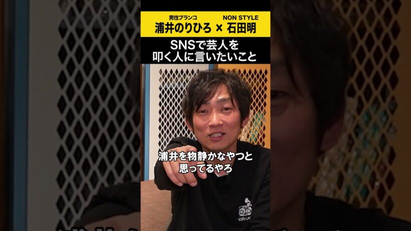 【浦井のりひろ】SNSで芸人をたたく人に言いたいこと #浦井のりひろ #男性ブランコ  #ノンスタ石田