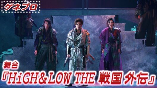 舞台『HiGH＆LOW THE 戦国 外伝』公開ゲネプロ