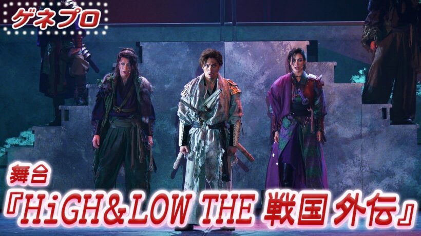 舞台『HiGH＆LOW THE 戦国 外伝』公開ゲネプロ