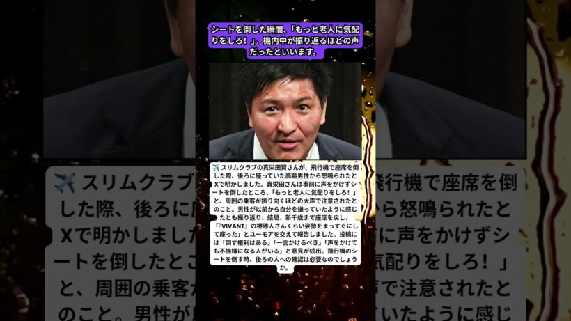 ✈️「そんなに俺が悪いのか」スリム真栄田、飛行機で席を倒し高齢男性に怒鳴られる