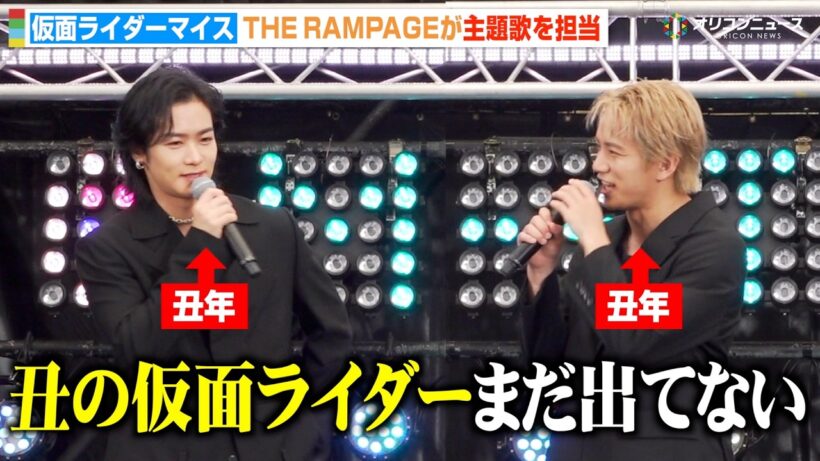 【仮面ライダーマイス】THE RAMPAGE川村壱馬＆浦川翔平、未発表の“丑の仮面ライダー”に名乗り！？ 主題歌担当でイベント登場　『仮面ライダーマイス』制作発表記者会見