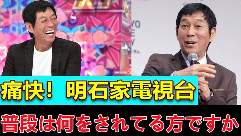 【痛快！明石家電視台】笑い飯・西田に「普段は何をされてる方ですか？」さんまもあ然の衝撃質問
