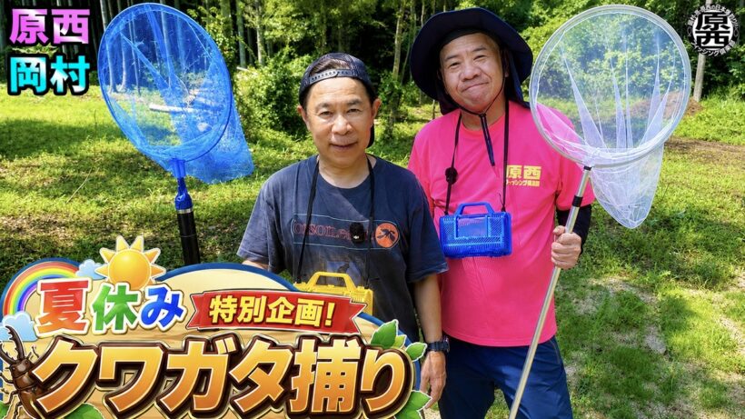 【夏休み特別企画】原西＆岡村のクワガタ捕り！(前編)