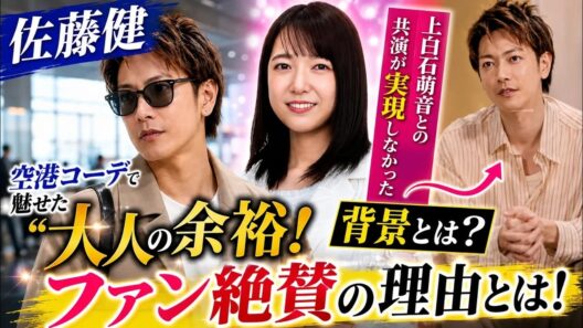 佐藤健の空港ファッションがかっこ良すぎる！ファン歓喜の理由と上白石萌音との再共演に阻む“壁”とは？