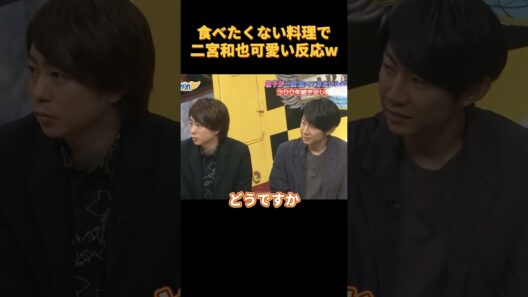 食べたくない料理で二宮和也可愛い反応w#funny