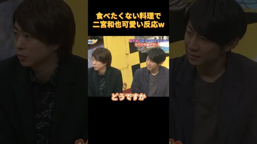 食べたくない料理で二宮和也可愛い反応w#funny