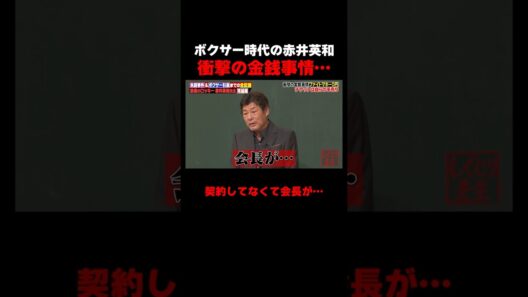ボクサー時代の赤井英和の衝撃の金銭事情… #しくじり先生 #赤井英和 #ゆうちゃみ #高本彩花 #日向坂46 #伊集院光 #ABEMA