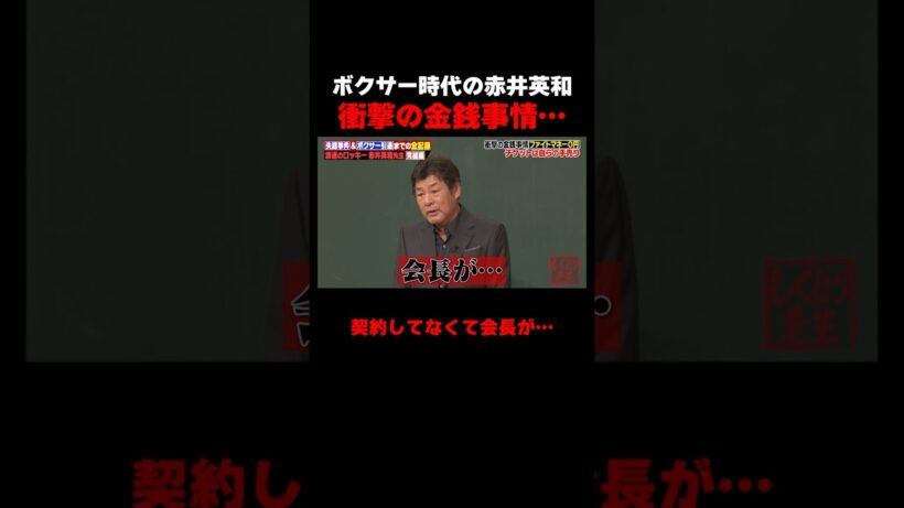 ボクサー時代の赤井英和の衝撃の金銭事情… #しくじり先生 #赤井英和 #ゆうちゃみ #高本彩花 #日向坂46 #伊集院光 #ABEMA