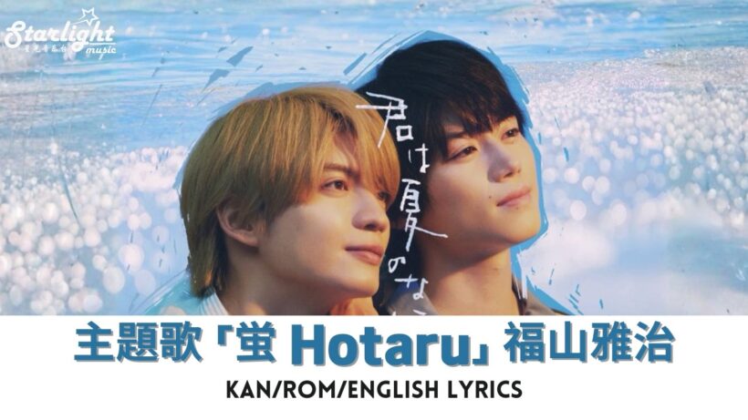 ドラマ 《君は夏のなか》 主題歌 「蛍」 福山雅治 Masaharu Fukuyama 【Kan/Rom/English Lyrics 歌詞】