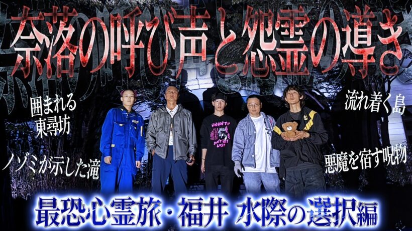 【超緊迫】原田龍二が戦線離脱⁉︎ 怨霊ノゾミが導く場所で待ち受けるナニカ…そして迫られる水際の選択…