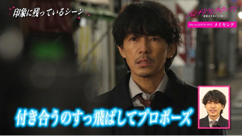 『パンチドランク・ウーマン −脱獄まであと××日−』メイキング映像一部公開！｜「いきなりプロポーズ」シーンの裏側を藤木直人さんが語ってくれました！｜Blu-ray＆DVD BOX 8月5日(水)発売！