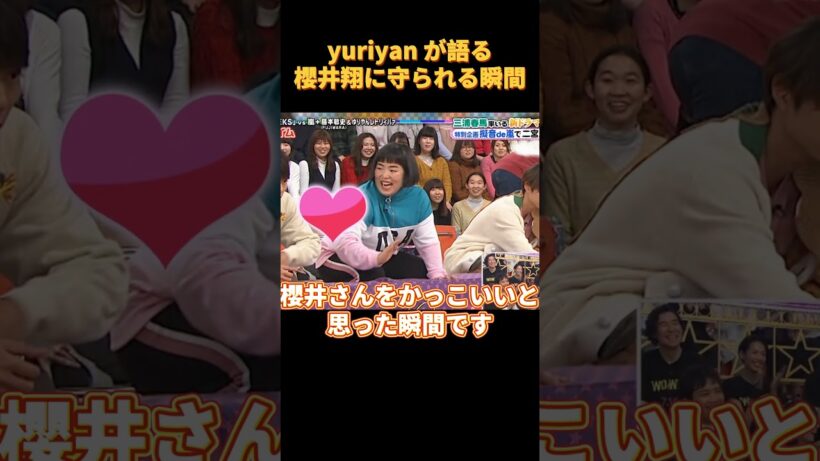yuriyan が語る櫻井翔に守られる瞬間#funny