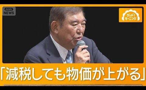 「財源に穴が開けば物価高」石破氏が減税論を批判　円安への懸念示す【もっと知りたい！】【グッド！モーニング】(2026年7月27日)