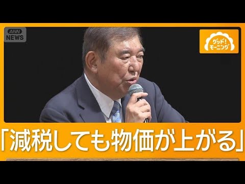 「財源に穴が開けば物価高」石破氏が減税論を批判　円安への懸念示す【もっと知りたい！】【グッド！モーニング】(2026年7月27日)