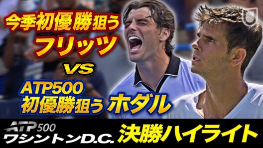 19歳ホダル、フリッツとの頂上決戦💥【ワシントン決勝】T.フリッツ VS R.ホダル【テニス】【ATP】