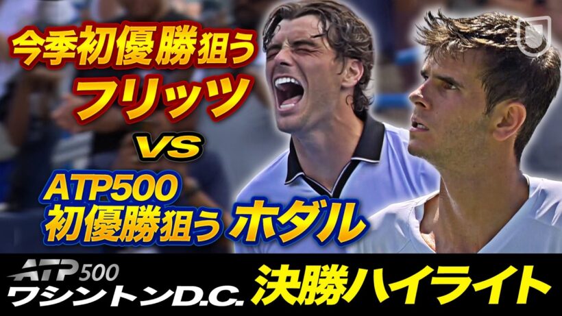 19歳ホダル、フリッツとの頂上決戦💥【ワシントン決勝】T.フリッツ VS R.ホダル【テニス】【ATP】