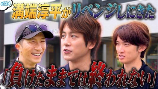 #124【リベンジマッチ】溝端淳平が🔥前回の借りを返すガチゴルフ対決⛳️✨