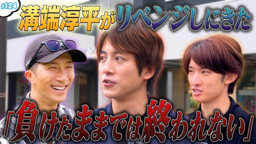 #124【リベンジマッチ】溝端淳平が🔥前回の借りを返すガチゴルフ対決⛳️✨