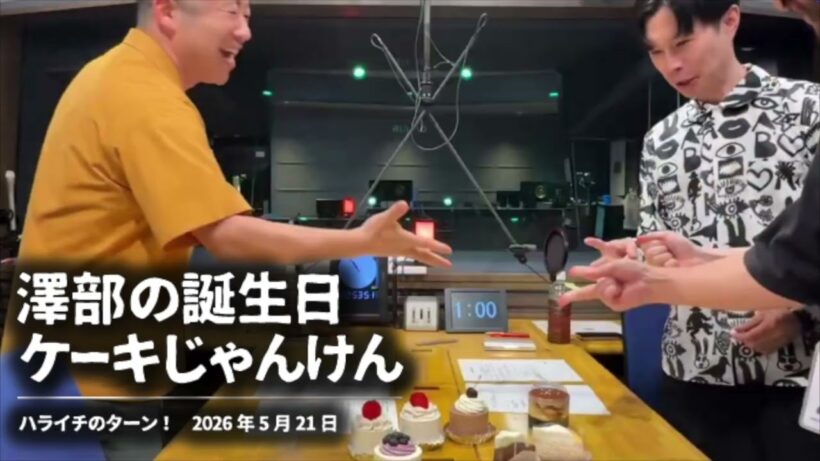 澤部の誕生日 ケーキじゃんけん【ハライチのターン！】2026年5月21日