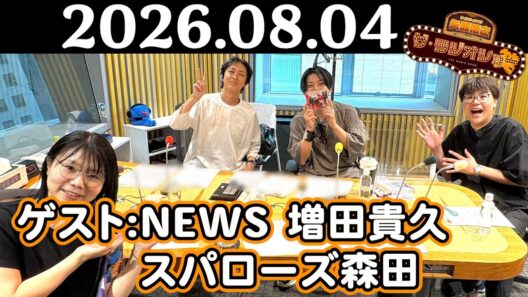 【ナイナイ矢部浩之&NEWS増田貴久&スパローズ森田】ナインティナイン 矢部浩之 ザ・ラジオショー（ナイツラジオショー代演ウィーク） 2026年08月04日(火)