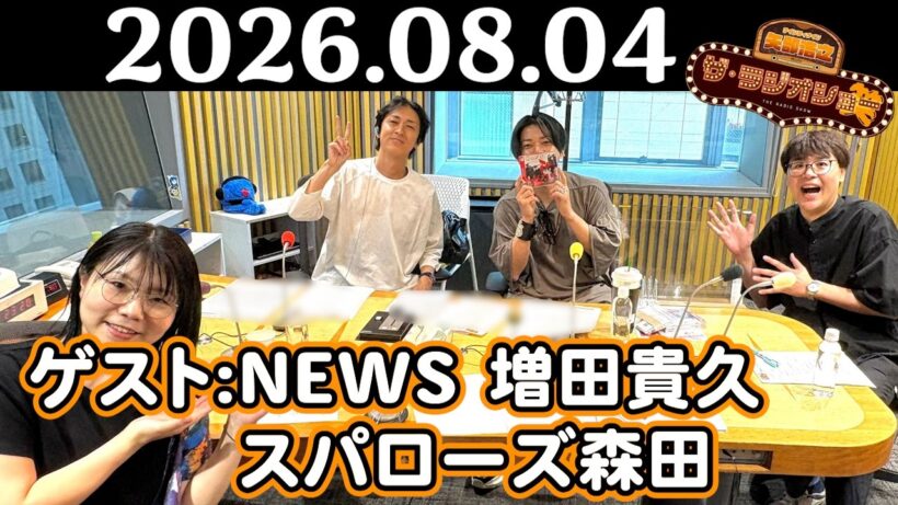 【ナイナイ矢部浩之&NEWS増田貴久&スパローズ森田】ナインティナイン 矢部浩之 ザ・ラジオショー（ナイツラジオショー代演ウィーク） 2026年08月04日(火)