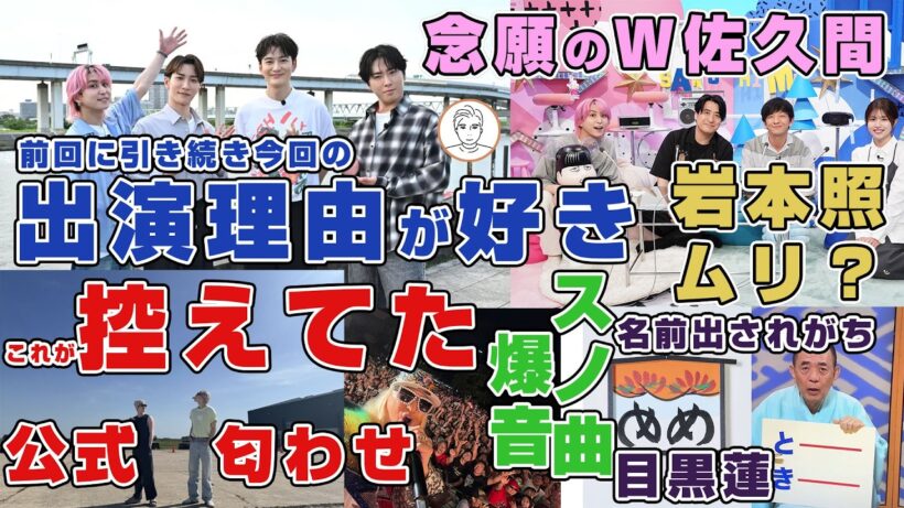 【岡田将生】忘れてたけどSnow Manが8月に公開しそうなMVがあった