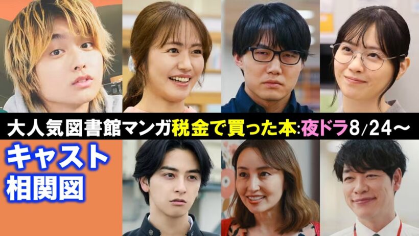 【税金で買った本】豪華キャスト12人紹介！NHK夜ドラで8/24から全32話|人物相関図|奥平大兼|磯山さやか|西野七瀬|矢田亜希子|青木マッチョ|川島明|新原泰佑