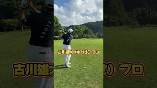 古川雄大（ゆうき）プロが教える上げるアプローチの打ち方#soongolf#ゴルフ#アプローチ#ロブショット#レッスン