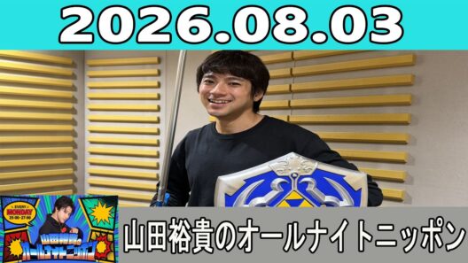 山田裕貴のオールナイトニッポン 2026.08.03