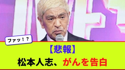 松本人志、がんを告白【2chまとめ】【2chスレ】【5chスレ】